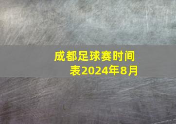 成都足球赛时间表2024年8月