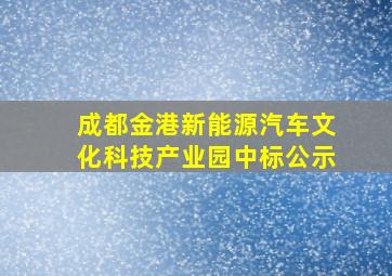 成都金港新能源汽车文化科技产业园中标公示