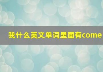 我什么英文单词里面有come