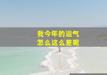 我今年的运气怎么这么差呢