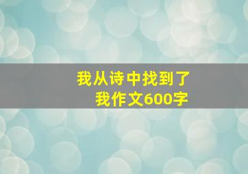 我从诗中找到了我作文600字