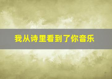 我从诗里看到了你音乐