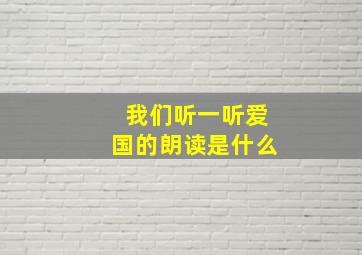 我们听一听爱国的朗读是什么