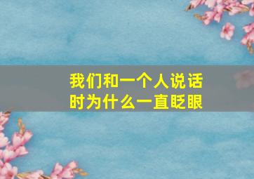 我们和一个人说话时为什么一直眨眼