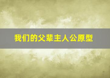 我们的父辈主人公原型