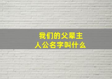 我们的父辈主人公名字叫什么