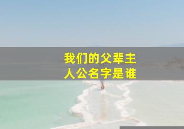 我们的父辈主人公名字是谁