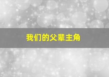 我们的父辈主角