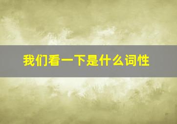 我们看一下是什么词性