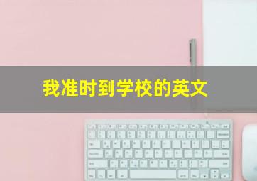 我准时到学校的英文