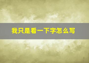 我只是看一下字怎么写