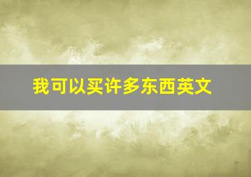 我可以买许多东西英文