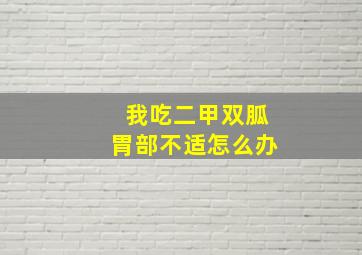 我吃二甲双胍胃部不适怎么办