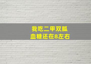 我吃二甲双胍血糖还在8左右