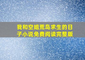 我和空姐荒岛求生的日子小说免费阅读完整版