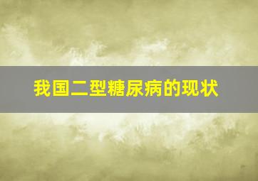 我国二型糖尿病的现状