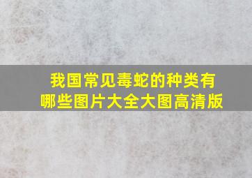 我国常见毒蛇的种类有哪些图片大全大图高清版