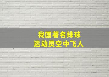 我国著名排球运动员空中飞人