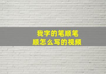 我字的笔顺笔顺怎么写的视频