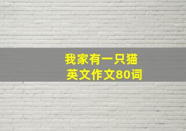 我家有一只猫英文作文80词