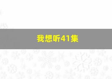 我想听41集