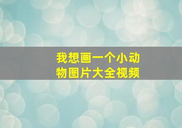 我想画一个小动物图片大全视频