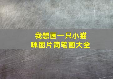 我想画一只小猫咪图片简笔画大全