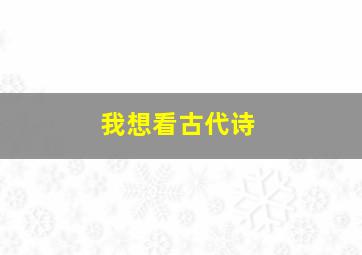 我想看古代诗