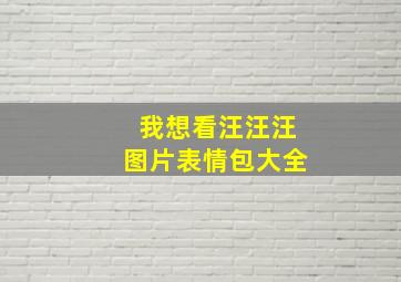 我想看汪汪汪图片表情包大全