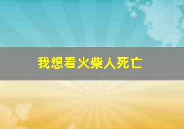 我想看火柴人死亡