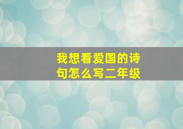 我想看爱国的诗句怎么写二年级