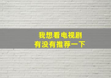 我想看电视剧有没有推荐一下