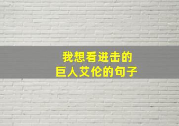 我想看进击的巨人艾伦的句子