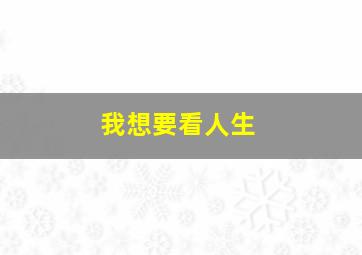 我想要看人生