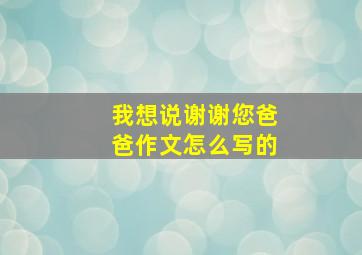 我想说谢谢您爸爸作文怎么写的