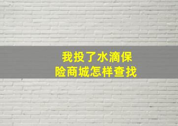 我投了水滴保险商城怎样查找