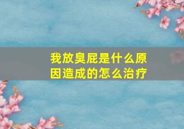 我放臭屁是什么原因造成的怎么治疗