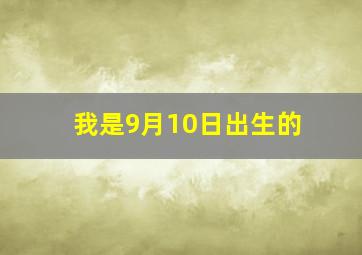 我是9月10日出生的