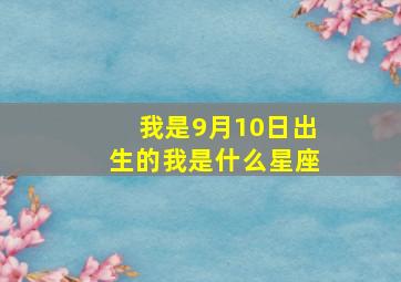 我是9月10日出生的我是什么星座