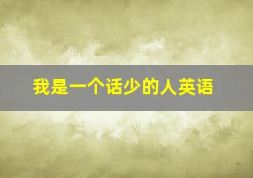 我是一个话少的人英语