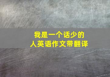 我是一个话少的人英语作文带翻译