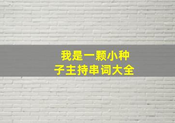 我是一颗小种子主持串词大全