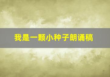 我是一颗小种子朗诵稿