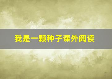 我是一颗种子课外阅读