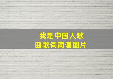 我是中国人歌曲歌词简谱图片