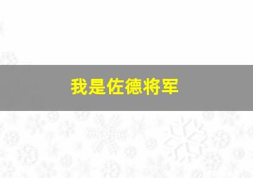 我是佐德将军