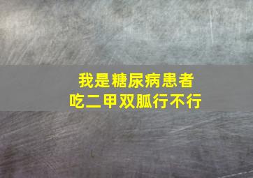 我是糖尿病患者吃二甲双胍行不行