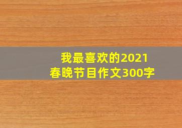 我最喜欢的2021春晚节目作文300字