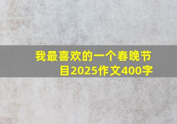 我最喜欢的一个春晚节目2025作文400字