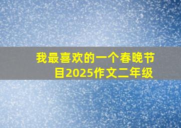 我最喜欢的一个春晚节目2025作文二年级